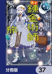 天才錬金術師は気ままに旅する【分冊版】　37