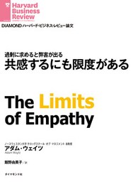 共感するにも限度がある