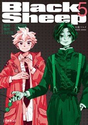 ＢｌａｃｋＳｈｅｅｐ　─超常機密分析部─　プチキス（５）