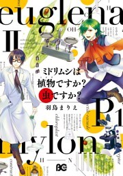 ミドリムシは植物ですか? 虫ですか? II