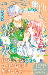 ゆびさきと恋々　プチデザ（７）