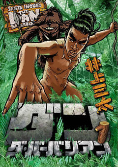 ダン・ダ・バーバリアン