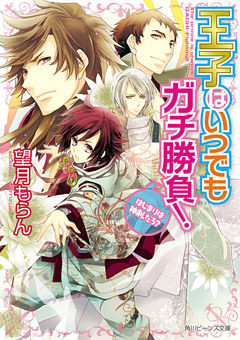 王子はいつでもガチ勝負！