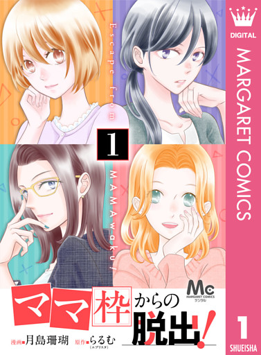 「ママ」枠からの脱出！