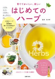 育てておいしい、楽しい　はじめてのハーブ