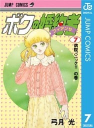 ボクの婚約者 7