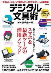 デジタル文具術