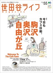 世田谷ライフmagazine No.55