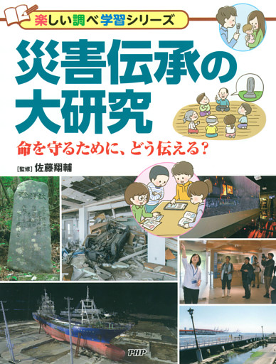災害伝承の大研究