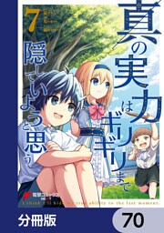 真の実力はギリギリまで隠していようと思う【分冊版】　70