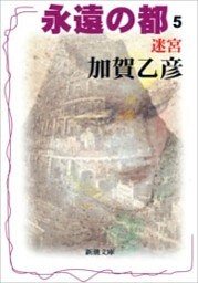 永遠の都５—迷宮—（新潮文庫）