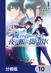 魔法科高校の劣等生　夜の帳に闇は閃く【分冊版】　10