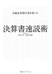 有価証券報告書を使った決算書速読術