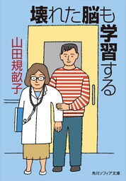 壊れた脳も学習する