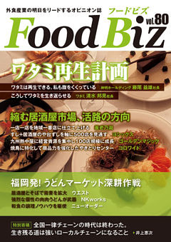フードビズ80号