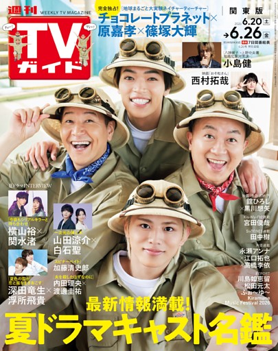 週刊TVガイド 2026年6月26日号