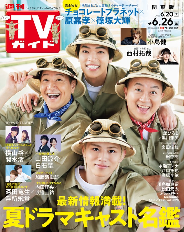 週刊TVガイド 2026年6月26日号