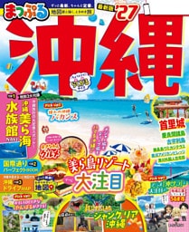 まっぷる 沖縄’27