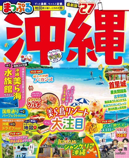 まっぷる 沖縄’27