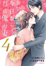 お気の毒さま、今日から君は俺の妻4巻