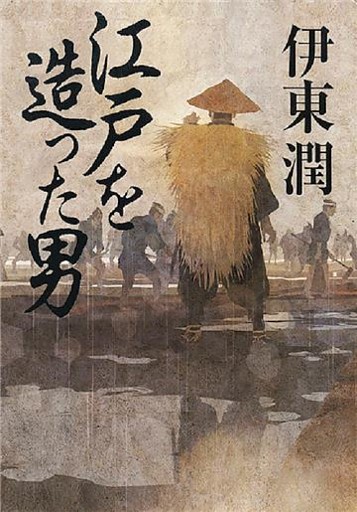 江戸を造った男＜文庫版＞
