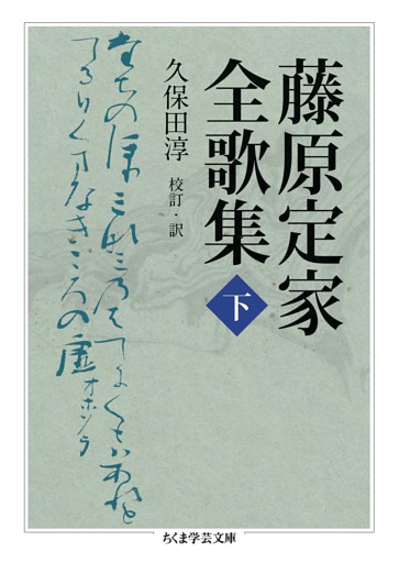 藤原定家全歌集　下