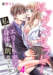 セックス・セラピー エリート患者は私の身体に飢えている 4巻