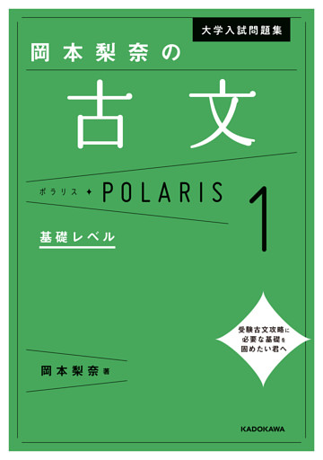 大学入試問題集 岡本梨奈の古文ポラリス