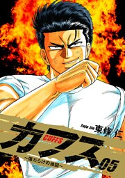 CUFFS ～傷だらけの地図～ ５
