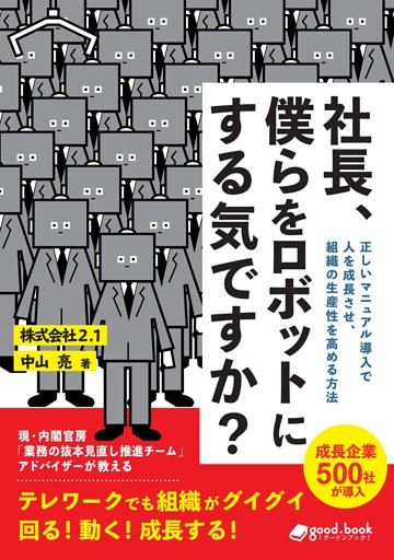 社長、僕らをロボットにする気ですか？　正しいマニュアル導入で人を成長させ、組織の生産性を高める方法