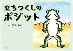 立ちつくしのポジット