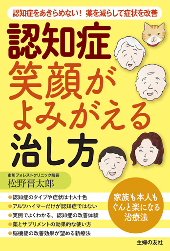 認知症　笑顔がよみがえる治し方