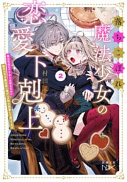 落ちこぼれ魔法少女の恋愛下剋上２—魔法学校のワケあり劣等生なのに稀代の天才魔法使い様がベタ惚れ執着して困ってます—（新潮文庫nex）