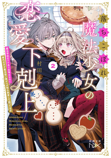 落ちこぼれ魔法少女の恋愛下剋上２—魔法学校のワケあり劣等生なのに稀代の天才魔法使い様がベタ惚れ執着して困ってます—（新潮文庫nex）