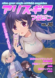 アリスギアマガジン　Vol.30