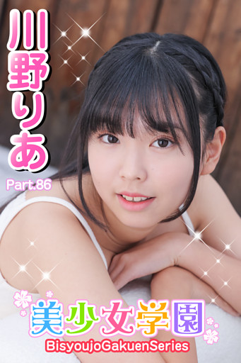 美少女学園　川野りあ　Part.86