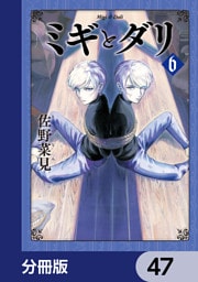 ミギとダリ【分冊版】　47