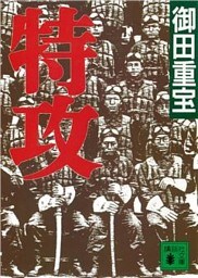 特攻
