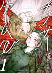 小説　チェイサーゲームW1巻