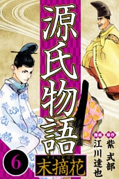 源氏物語 －末摘花－ 6（ハーパーコリンズ・ジャパン×アルト出版）