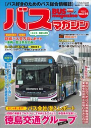 バスマガジンｖｏｌ．１１４