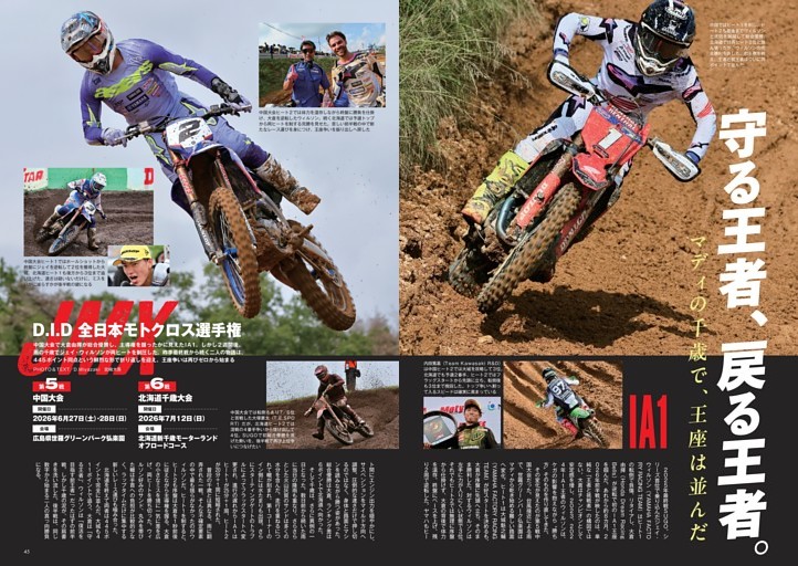 JMX D.I.D 全日本モトクロス選手権／第5戦 中国大会・第6戦 北海道千歳大会