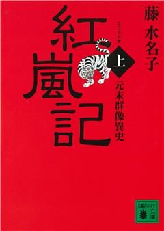 元末群像異史　紅嵐記