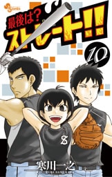 最後は？ストレート！！（１０）