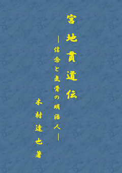 宮地貫道伝　－信念と気骨の明治人－