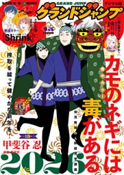 グランドジャンプ 2026 No.3