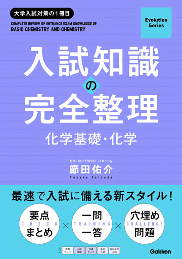 Evolution Series 入試知識の完全整理 化学基礎・化学