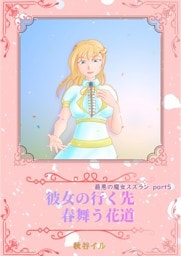 最悪の魔女スズランPart5　彼女の行く先　春舞う花道