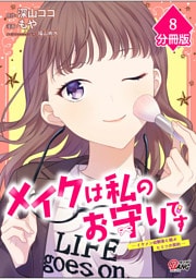 メイクは私のお守りです ―イケメン幼馴染と結ぶ ヒミツの契約―【分冊版】 （8）