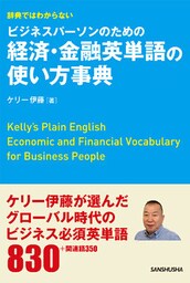 辞典ではわからないビジネスパーソンのための経済・金融英単語の使い方事典